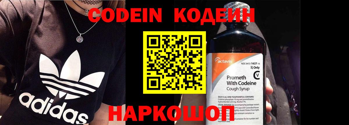 Codein напиток Lean (лин)  Вход с VPN  Елец 